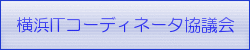 横浜ITコーディネータ協議会